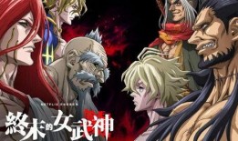 终末的女武神爆料视频,揭秘神秘力量与命运交织的冒险之旅